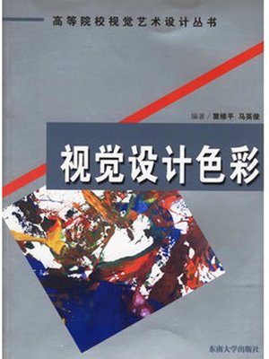 cover image of 视觉设计色彩 (Visual Design Color)